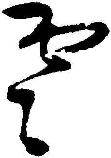 雲,王鐸,書法字典